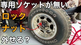 【三菱ｼﾞｰﾌﾟ】ﾔﾌｵｸで買った車のﾎｲｰﾙにﾛｯｸﾅｯﾄが⁈専用ｿｹｯﾄが無いﾛｯｸﾅｯﾄの外し方！（荒業）【4WD j53 jeep ｸﾛｶﾝ 旧車 ﾚｽﾄｱ】