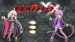 【VOICEROID実況】ゆかりとあかりの悪魔城ドラキュラXX