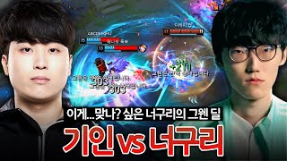 기인 상대로 겜 터트리고 다니는 너구리의 그웬 ㄷㄷ [KDF Kiin Olaf vs DK Nuguri Gwen]