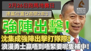 【賽馬貼士】2月26日 連贏位置Q過關2串3｜強陣出擊！｜沈集成強陣出擊打隊際！浪漫勇士贏唔到唔緊要呢隻補中！