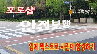 포토샵 프로그램 배우기  입체 텍스트 로 사진 에 합성하는 방법 _포토샾 초보자도 쉽게 배울수 있습니다( Adobe Photoshop study)