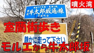 室蘭街歩き 中島本町から牛太郎坂を通り国道37号へ 日新小学校