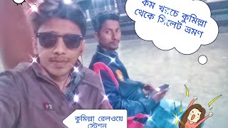 কম খরচে কুমিল্লা থেকে সিলেট কিভাবে যাবেন। সব বিস্তারিত ট্রাভেল ভিডিও।