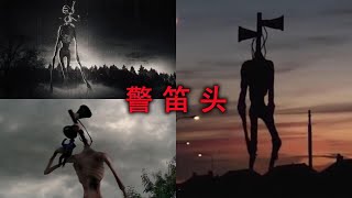 今天我们揭秘曾经爆火的警笛头怪物，另外祝大家新的一年万事大吉。