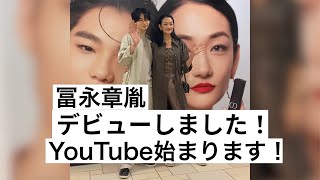 初めまして！　冨永章胤です！　ここから僕のYouTubeが始まります！