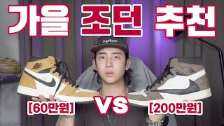 가을에 신기좋은 조던1 추천  |  트래비스 스캇 vs 루키오브더이어