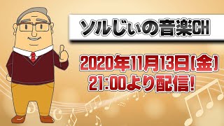 【第8回】ソルじぃの音楽ch【LIVE】～メロディから曲にする為のプロセス後編～【楽譜無料ダウンロードできます】