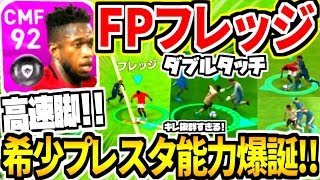 【超希少タイプ爆誕?!!】FPフレッジ使用！BtoB高速コンボがエグい！ダブルタッチ即シュート神すぎ！！【ウイイレアプリ2020】