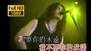 【1080p修复】迪克牛仔《原来你什么都不想要》哪个男人对爱不自私，不奢望？「2002香港演唱会」