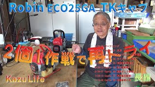 【TKキャブレター修理】 Robin ECO25GRエンジンポンプ2個1修理に挑戦！mp4