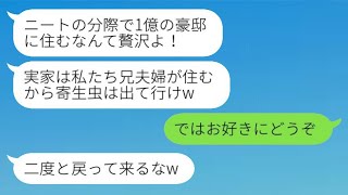 私名義の1億円の家に、兄夫婦が突然帰省してきた。兄嫁は「寄生虫は出て行け」と言い、兄は「お前の部屋は嫁にやる」と笑って言った。それで、私は両親を連れて出て行くことにした。