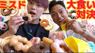 【大食い】ミスド食べ放題で夢のコラボ！モッパンYouTuber対決！新作ベイクコラボのドーナツを堪能しながらクダくんと大食い対決【モッパンチートデイ】