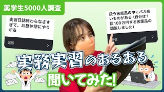 薬局・病院実習あるある薬学生5000人に聞いてみた！これから実習行く人は参考にしてね！