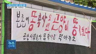 [서경방송 기획]  곤양면에 또 기업형축사? 축사 난립 못 막는 이유는?