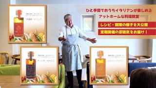 カフェで気軽に楽しむイタリア料理教室♪