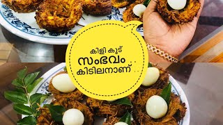 മലബാറിൻ ഒരു മൊഞ്ചുള്ള കിളിക്കൂട് ഇണ്ടാക്കിയാലോ ?? 🔥 Kilikoodu Malayalam Easy Recipe | shanus world