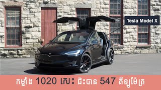 មិនធម្មតាទេ Tesla Model X ផលិតកម្លាំងបានដល់ទៅ ១០២០ សេះ I Advan Auto