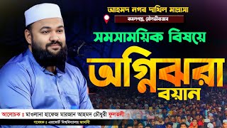 সমসাময়িক বয়ান || মাওলানা মারজান আহমদ চৌধুরী ফুলতলী ২০২৪ || Bangla new waz 2024 || বাংলা ওয়াজ ২০২৪ ||