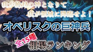 【遊戯王 相場情報】【4分20秒で分かる】『オベリスクの巨神兵』全種相場ランキング！！