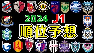 【2024シーズン】優勝は○○で降格はココ！J1全順位を大胆予想！【Jリーグ雑学】#Shorts #Jリーグ ＃サッカー #ランキング