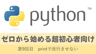 python9回目　printで改行させない方法