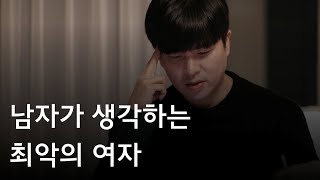 역대최고 연애팁 - 남자가 생각하는 최악의 여자