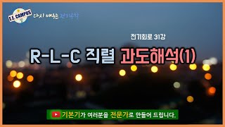 [기본기][전기회로 31강] R-L-C 직렬 과도해석(1)