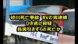 砂川死亡事故　RVの男逮捕　ひき逃げ容疑　長男引きずられ死亡か