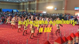 ചെട്ടികുളങ്ങര കുത്തിയോട്ടം IN UAE | chettikulangara kuthiyottam in uae 2020