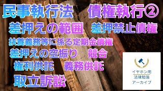 【音声メイン】民事執行法#11 債権執行②【イヤホン推奨】