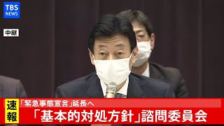 【LIVE】「緊急事態宣言」延長へ 「基本的対処方針」諮問委員会(2021年2月2日)