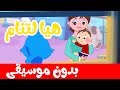 أنشودة هيا لتنام بدون موسيقى | قناة أسرتنا