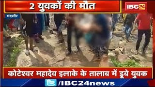 Mandsaur : 2 युवकों की डूबने से मौत | Koteshwar Mahadev इलाके के तालाब में नहाने के दौरान हादसा