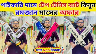 পানির দামে ক্রিকেট ব্যাট কিনুন  tape tennis cricket bat price in bangladesh  tape tennis cricket bat