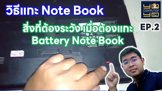 วิธีแกะโน๊ตบุ๊ค ep.2 | การถอดแบตเตอรี่โน๊ตบุ๊คที่ถูกต้อง และข้อควรระวังในการถอดไม่ให้เขี้ยวหัก