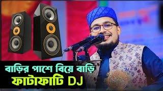বাড়ির পাশে বিয়ে বাড়ি ফাটাফাটি DJ || হাসির ওয়াজ || Kabir bin Samad new full waz 2024