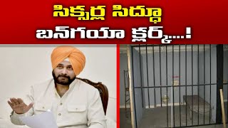 Sixers Sidhu Turns Clerk | Former Cricketer \u0026 Politician Navjot Sidhu Assigned Clerk Duty in Jail