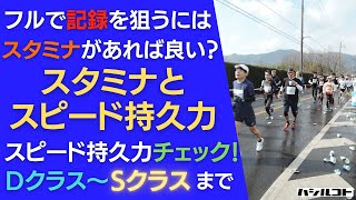 フルマラソンで記録を狙うには、スタミナがあれば良い？スタミナとスピード持久力 あなたのスピード持久力をチェック！