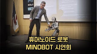 휴머노이드 로봇 MINDBOT 시연회 (전체영상)