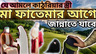 যে আমলের কারণে কাঠুরিয়ার স্ত্রী মা ফাতেমার আগে জান্নাতে যাবে | ইসলামিক কাহিনী | Saa Jiboni