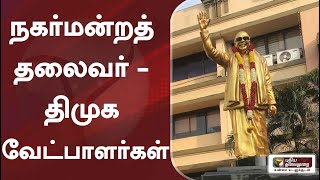 நகர்மன்றத் தலைவர் - திமுக வேட்பாளர்கள்