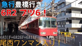 [豊橋行き6Rブツ6!?] 6831F+6826F+6818F 急行豊橋 神宮前発車