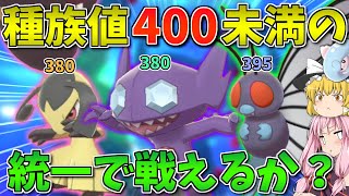 【ポケモン剣盾】「合計種族値400未満」のポケモン縛りでもランクマッチで勝てるのか？ ～ 竜王戦で馴染んだ超高種族値環境からの脱却を図る【ボイスロイド+ゆっくり実況】