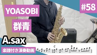 YOASOBI「群青」をアルトサックスで演奏 楽譜 コード 付き演奏動画