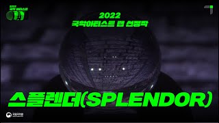 [The Selections of 2022 Gugak Artist Lab] #5 스플렌더(SPLENDOR)