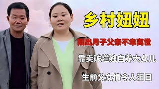 妞妞刚出月子不幸丧父，妞爸靠捡破烂养出百万网红，去世原因泪目【快言快娱】