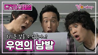 [드라마스페셜] 우연의 남발 | 최덕문 오용 이희준 박혁권 명계남 최요한 KBS 2010.07.24. 방송