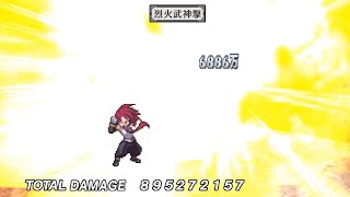 [ディスガイア1 / Disgaea 1] 烈火武神撃 8.9億ダメージ / Vulcan Blaze 895 million damage