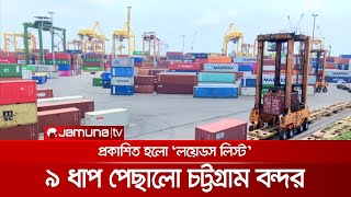 বিশ্বের সেরা ১০০ বন্দরের তালিকায় স্থান হারালো চট্টগ্রাম বন্দর |  lloyd's list port ranking