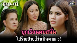 บุกเรือนตบสนั่น ใส่ร้ายป้ายสีว่าเป็นฆาตกร! | HIGHLIGHT พระนคร ๒๔๑๐ EP.04 | 16 ก.พ. 66 | one31